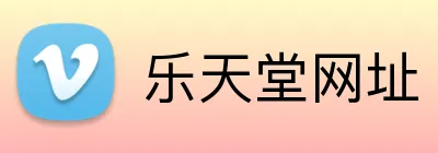 乐天堂网址 Logo
